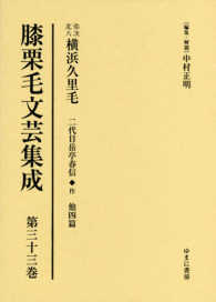 膝栗毛文芸集成 〈第３３巻〉 弥次北八横浜久里毛 岳亭定岡（２世）