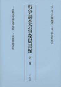 戦争調査会事務局書類 〈第１巻〉 １官制及事務分掌規程／２庶務関係書類