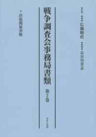 戦争調査会事務局書類 〈第２巻〉 ９出張関係書類