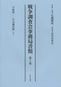 戦争調査会事務局書類 〈第４巻〉 １０昭和二一年会議記録 下