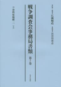戦争調査会事務局書類 〈第７巻〉 １５資料原稿綴 ２　上