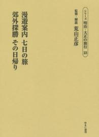 シリーズ明治・大正の旅行 〈第２３巻〉 漫遊案内七日の旅 落合浪雄
