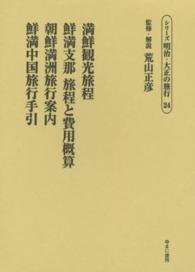 シリーズ明治・大正の旅行 〈第２４巻〉 満鮮観光旅程／鮮満支那旅程と費用概算／朝鮮満洲旅行案内／鮮満 南満州鉄道株式会社