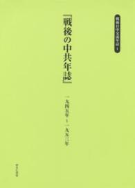戦後日中交流年誌 〈１〉 戦後の中共年誌 内閣官房