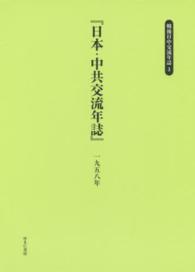 戦後日中交流年誌 〈３〉 日本・中共交流年誌 １９５８年 内閣官房