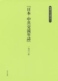戦後日中交流年誌 〈５〉 日本・中共交流年誌 １９６０年 内閣官房