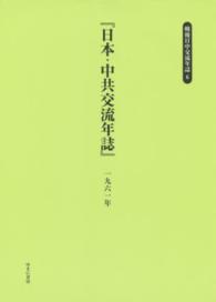 戦後日中交流年誌 〈６〉 日本・中共交流年誌 １９６１年 民主主義研究会
