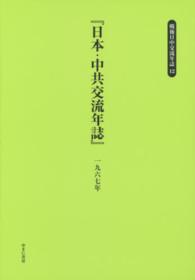 戦後日中交流年誌 〈１２〉 日本・中共交流年誌 １９６７年 民主主義研究会