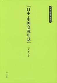 戦後日中交流年誌 〈１５〉 日本・中国交流年誌 １９７０年 民主主義研究会