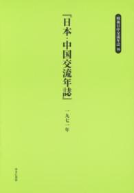 戦後日中交流年誌 〈１６〉 日本・中国交流年誌 １９７１年 民主主義研究会