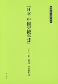 戦後日中交流年誌 〈１７〉 日本・中国交流年誌 １９７２年／解説・全 民主主義研究会