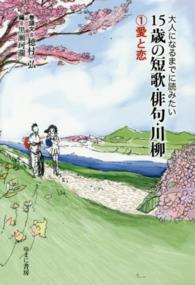 大人になるまでに読みたい１５歳の短歌・俳句・川柳 〈１〉 愛と恋 黒瀬珂瀾