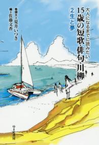 大人になるまでに読みたい１５歳の短歌・俳句・川柳〈２〉生と夢