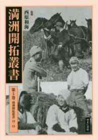 満洲開拓叢書〈第５巻〉満洲開拓叢書（１２・１３）
