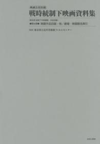 映画公社旧蔵戦時統制下映画資料集 〈第３４巻〉 映画作品目録・他／劇場・映画館名索引