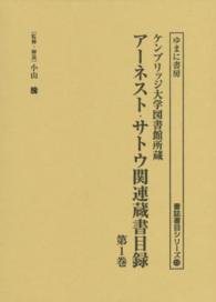 書誌書目シリーズ<br> アーネスト・サトウ関連蔵書目録 〈第１巻〉 - ケンブリッジ大学図書館所蔵