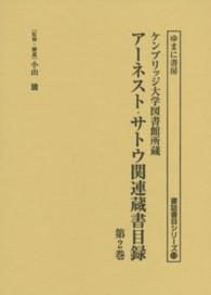 アーネスト・サトウ関連蔵書目録 〈第２巻〉 - ケンブリッジ大学図書館所蔵 書誌書目シリーズ