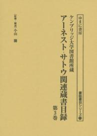 書誌書目シリーズ<br> アーネスト・サトウ関連蔵書目録 〈第３巻〉 - ケンブリッジ大学図書館所蔵