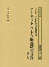 書誌書目シリーズ<br> アーネスト・サトウ関連蔵書目録 〈第５巻〉 - ケンブリッジ大学図書館所蔵