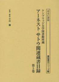 アーネスト・サトウ関連蔵書目録 〈第５巻〉 - ケンブリッジ大学図書館所蔵 書誌書目シリーズ