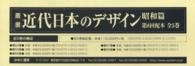 叢書・近代日本のデザイン昭和篇（全５巻） 〈第８回〉