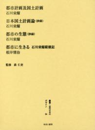 叢書・近代日本のデザイン 〈６４〉 都市計画及国土計画 石川榮耀