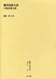 叢書・近代日本のデザイン 〈６５〉 構作技術大系 川喜田煉七郎