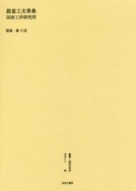 叢書・近代日本のデザイン 〈６６〉 創意工夫事典 図画工作研究所