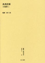 叢書・近代日本のデザイン 〈６７〉 汎美計画 小池新二