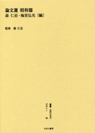 叢書・近代日本のデザイン 〈６８〉 論文選 昭和篇 森仁史