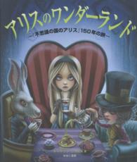 アリスのワンダーランド - 『不思議の国のアリス』１５０年の旅