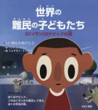 世界の難民の子どもたち 〈２〉 「イラン」のナビッドの話 ジョナサン・トップフ