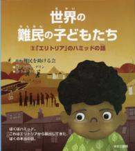 世界の難民の子どもたち 〈３〉 「エリトリア」のハミッドの話 トム・シニア