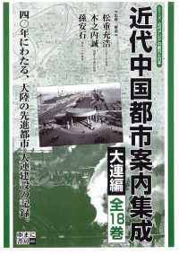 近代中国都市案内集成　大連編　全１８巻 シリーズ・近代アジアの都市と日本