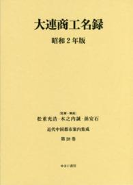 近代中国都市案内集成 〈第２８巻〉 大連商工名録 昭和２年版 大連商業会議所