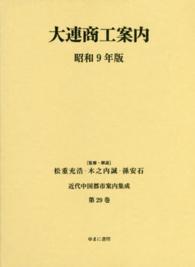 近代中国都市案内集成 〈第２９巻〉 大連商工案内 昭和９年版 大連商工会議所