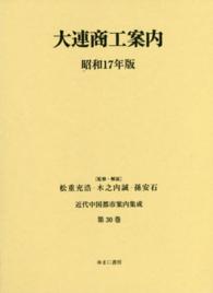 近代中国都市案内集成 〈第３０巻〉 大連商工案内 昭和１７年版 大連商工会議所