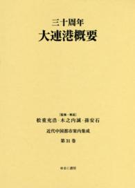 近代中国都市案内集成 〈第３１巻〉 三十周年大連港概要 南満州鉄道株式会社
