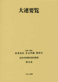 近代中国都市案内集成 〈第３２巻〉 大連要覧 浅野虎三郎