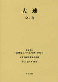 近代中国都市案内集成 〈第３３巻～第３４巻〉 大連 篠崎嘉郎