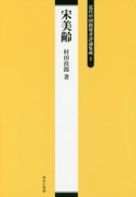 近代中国指導者評論集成 〈２〉 宋美齢 村田孜郎