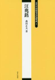 近代中国指導者評論集成 〈３〉 汪兆銘 森田正夫