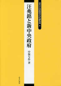 近代中国指導者評論集成 〈６〉 汪兆銘と新中央政府 中保与作