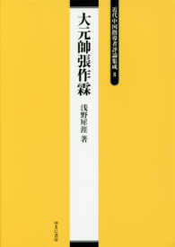 近代中国指導者評論集成 〈８〉 大元帥張作霖 浅野犀涯