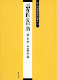 近代中国指導者評論集成〈１０〉張謇自訂年譜