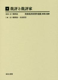 美術批評家著作選集 〈第１９巻〉 批評と批評家 五十殿利治