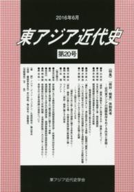 東アジア近代史 〈第２０号〉 特集：「冊封・朝貢」体制再考