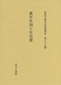 社史で見る日本経済史 〈第８７巻〉 萬年社四十年史要