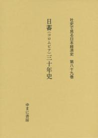 社史で見る日本経済史 〈第８９巻〉 日蓄（コロムビア）三十年史 川添利基