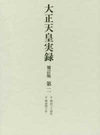 大正天皇実録　補訂版〈第２〉自　明治三十四年　至　明治四十年 （補訂版）